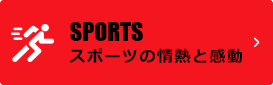 SPORTS スポーツの情熱と感動