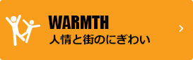 WARMTH 人情と街のにぎわい