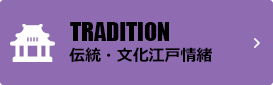 TRADITION 伝統・文化江戸情報