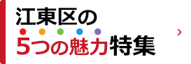 江東区の5つの魅力特集