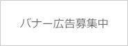 バナー広告募集中