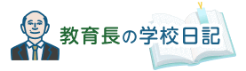 教育長の学校日記