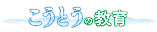 こうとうの教育