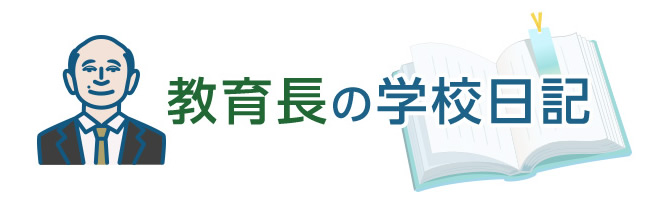教育長の学校日記