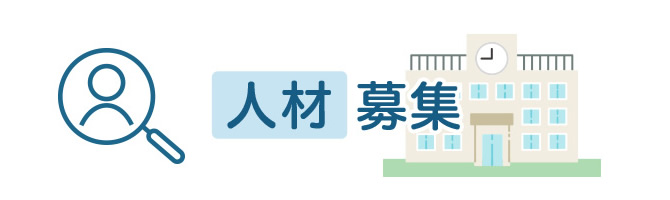 人材募集
