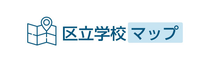 区立学校マップ