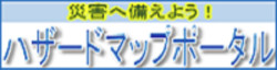 災害に備えよう！ハザードマップポータル