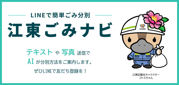 江東区家庭ごみLINEアプリ