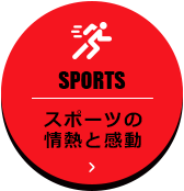 SPORTS スポーツの情熱と感動