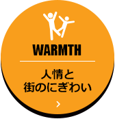 WARMTH 人情と街のにぎわい