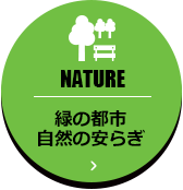 NATURE 緑の都市自然の安らぎ