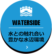 WATERSIDE 水との触れ合い豊かな水辺環境