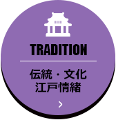 TRADITION 伝統・文化江戸情緒