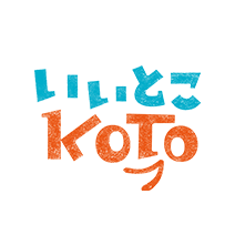いいとこKOTO