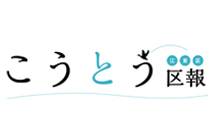 こうとう区報