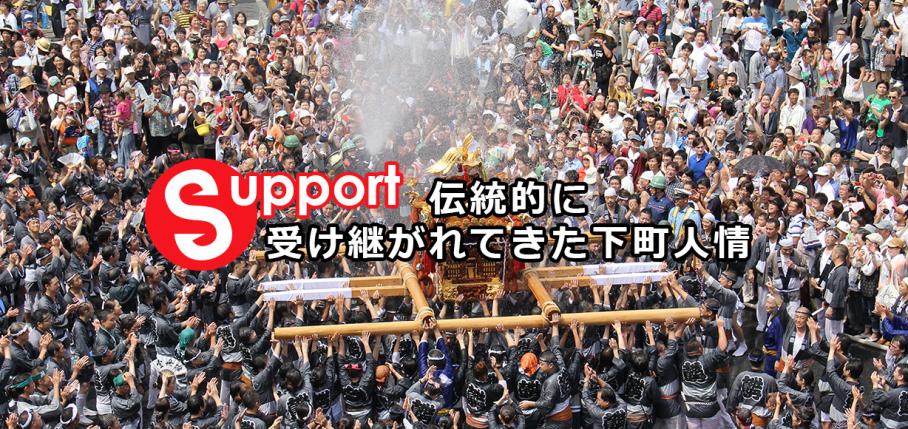 Support 伝統的に受け継がれてきた下町人情