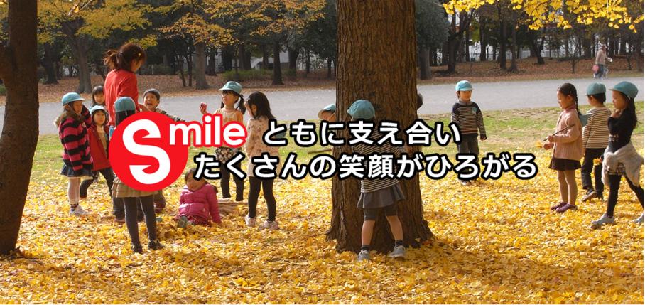 Smile ともに支え合い たくさんの笑顔がひろがる