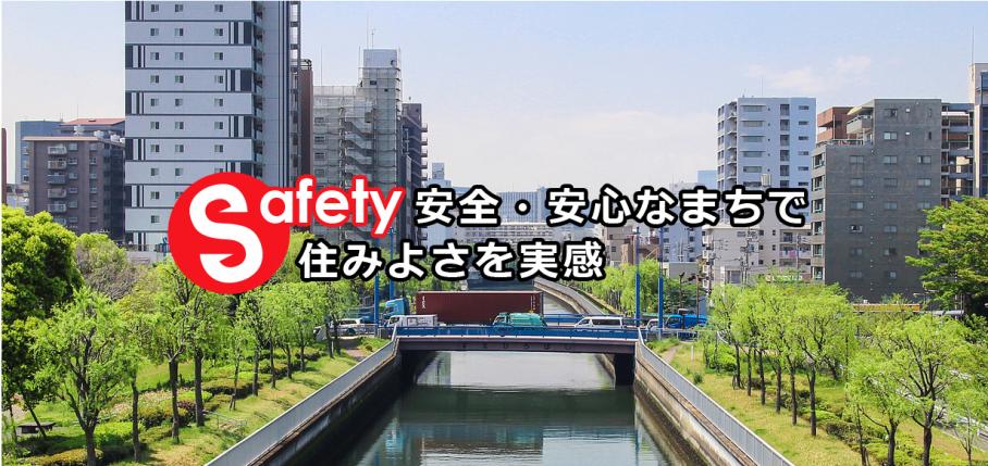 Safety 安全・安心なまちで住みよさを実感