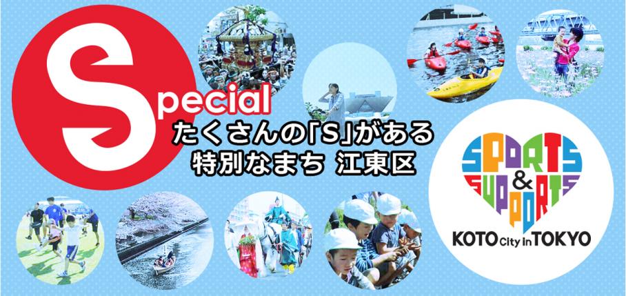 Special たくさんの「S」がある特別なまち 江東区