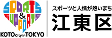 スポーツと人情が熱いまち 江東区